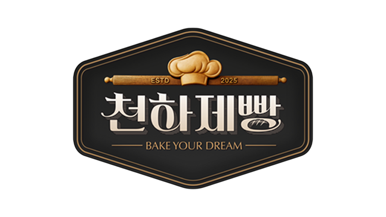천하제빵 로고